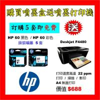 買噴墨送HP Deskjet F4480打印機優惠 - HP 60黑色   60彩色  原裝  Ink 5套