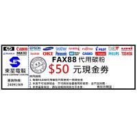 FAX88 $50  代用 碳粉券