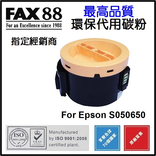 FAX88  代用   Epson  S050650 環保碳粉 Aculaser M1400 MX14 MX14NF