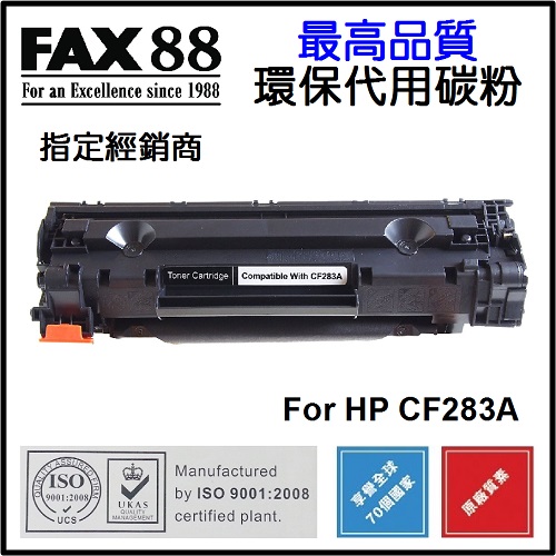 FAX88 代用 HP CF283A 環保碳粉 Laserjet Pro M201 MFP M125 M127 M225