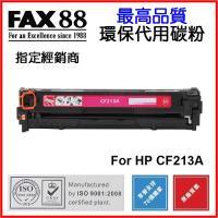 FAX88 代用 HP CF213A 環保碳粉 131A Magenta