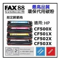 FAX88 HP CF501X 藍色 M281FDW 代用環保碳粉